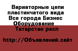 Вариаторные цепи пластинчатого вида - Все города Бизнес » Оборудование   . Татарстан респ.